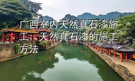 廣西室內(nèi)天然真石漆施工，天然真石漆的施工方法