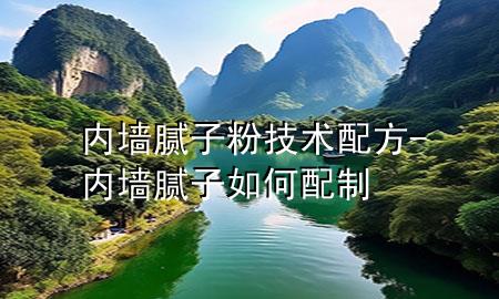 內(nèi)墻膩?zhàn)臃奂夹g(shù)配方-內(nèi)墻膩?zhàn)尤绾闻渲?>
             </div>
             <!--文章無(wú)圖的情況下插入一張圖片end-->
              
      <p>本篇文章給大家談?wù)剝?nèi)墻膩?zhàn)臃奂夹g(shù)配方，以及內(nèi)墻膩?zhàn)尤绾闻渲茖?duì)應(yīng)的知識(shí)點(diǎn)，希望對(duì)各位有所幫助，不要忘了收***本站喔。
今天給各位分享內(nèi)墻膩?zhàn)臃奂夹g(shù)配方的知識(shí)，其中也會(huì)對(duì)內(nèi)墻膩?zhàn)尤绾闻渲七M(jìn)行解釋，如果能碰巧解決***現(xiàn)在面臨的問(wèn)題，別忘了關(guān)注本站，現(xiàn)在開(kāi)始吧！</p><ol type=