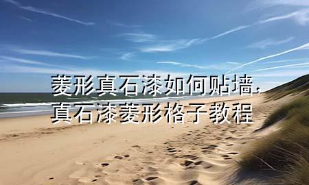 菱形真石漆如何貼墻，真石漆菱形格子教程