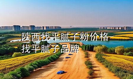 陜西找平膩?zhàn)臃蹆r(jià)格-找平膩?zhàn)悠放?>
             </div>
             <!--文章無圖的情況下插入一張圖片end-->
              
      <p>大家好，今天小編關(guān)注到一個(gè)比較有意思的話題，就是關(guān)于陜西找平膩?zhàn)臃蹆r(jià)格的問題，于是小編就整理了5個(gè)相關(guān)介紹陜西找平膩?zhàn)臃蹆r(jià)格的解答，讓我們一起看看吧。</p><ol type=