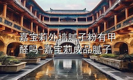 嘉寶莉外墻膩?zhàn)臃塾屑兹﹩?嘉寶莉成品膩?zhàn)?>
             </div>
             <!--文章無圖的情況下插入一張圖片end-->
              
      <p>大家好，今天小編關(guān)注到一個(gè)比較有意思的話題，就是關(guān)于嘉寶莉外墻膩?zhàn)臃塾屑兹﹩岬膯栴}，于是小編就整理了5個(gè)相關(guān)介紹嘉寶莉外墻膩?zhàn)臃塾屑兹﹩岬慕獯?，讓我們一起看看吧?/p><ol type=