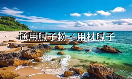 通用膩?zhàn)臃郏ㄓ貌哪佔(zhàn)樱?>
             </div>
             <!--文章無(wú)圖的情況下插入一張圖片end-->
              
      <p>本篇文章給大家談?wù)勍ㄓ媚佔(zhàn)臃?，以及用材膩?zhàn)訉?duì)應(yīng)的知識(shí)點(diǎn)，希望對(duì)各位有所幫助，不要忘了收***本站喔。
今天給各位分享通用膩?zhàn)臃鄣闹R(shí)，其中也會(huì)對(duì)用材膩?zhàn)舆M(jìn)行解釋，如果能碰巧解決***現(xiàn)在面臨的問(wèn)題，別忘了關(guān)注本站，現(xiàn)在開始吧！</p><ol type=
