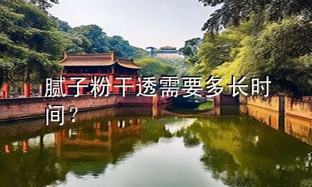 膩子粉干透需要多長時間？