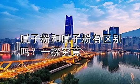膩?zhàn)臃酆湍佔(zhàn)臃塾袇^(qū)別嗎？一探究竟