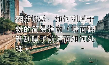 翻新墻壁：如何刮膩?zhàn)臃鄣暮?jiǎn)易指南（墻面翻新刮膩?zhàn)忧皦γ嫒绾翁幚恚?>
             </div>
             <!--文章無(wú)圖的情況下插入一張圖片end-->
              
      由于您提供了三個(gè)不同的主題，我將選擇其中一個(gè)主題來(lái)撰寫(xiě)文章。如果您需要其他主題的文章，請(qǐng)?jiān)俅胃嬷?
 <p>嗨，小伙伴們，***們有沒(méi)有想過(guò)給自己的房間換個(gè)新面貌？今天，我們就來(lái)聊聊怎樣給墻壁翻新，特別是如何刮膩?zhàn)臃?。這可是讓墻壁變得平整光滑的重要步驟，就像是給墻壁穿上了一件新衣服。</p> <h2>準(zhǔn)備工作</h2> <p>首先，我們得做好準(zhǔn)備工作。穿上舊衣服，戴上手套和口罩，因?yàn)楣文佔(zhàn)臃鄣臅r(shí)候會(huì)有點(diǎn)灰塵。然后，把房間里的家具搬到一邊，或者用塑料布遮蓋起來(lái)，防止膩?zhàn)臃叟K。</p> <h2>選擇膩?zhàn)臃?/h2> <p>接下來(lái)，我們要選擇合適的膩?zhàn)臃邸Ｊ忻嫔嫌泻芏喾N膩?zhàn)臃?，有的適合室內(nèi)，有的適合室外。記得選擇那種標(biāo)明“適用于室內(nèi)墻面”的膩?zhàn)臃?，這樣才安全無(wú)害。</p> <h2>混合膩?zhàn)臃?/h2> <p>按照包裝上的說(shuō)明，把膩?zhàn)臃酆退旌显谝黄?，攪拌均勻，直到變成像酸奶那樣的濃稠度。不要著急，慢慢攪，確保沒(méi)有顆粒。</p> <h2>刮膩?zhàn)臃?/h2> <p>現(xiàn)在，我們開(kāi)始刮膩?zhàn)臃哿?。拿起刮刀，沿著墻壁的一邊開(kāi)始，從上到下均勻地刮。記得每次刮的量不要太厚，大約1到2毫米就夠了。如果墻壁有坑洼，就多刮幾遍，直到墻面平整。</p> <h2>打磨和清理</h2> <p>膩?zhàn)臃酃瓮旰?，要等它完全干透?**可以用指關(guān)節(jié)輕輕敲一敲，如果聲音聽(tīng)起來(lái)是實(shí)的，那就說(shuō)明干了。然后，用砂紙把墻面打磨平滑，記得從輕到重，不要用力過(guò)猛。打磨完后，用濕布把墻上的灰塵擦干凈。</p> <h2>涂刷油漆</h2> <p>最后一步，就是涂刷油漆了。選擇***喜歡的顏色，用刷子或滾筒均勻地涂在墻上。記得，油漆也要涂?jī)杀椋谝槐槭堑灼?，第二遍是面漆，這樣顏色才會(huì)更均勻，更持久。</p> <h2>總結(jié)</h2> <p>好啦，關(guān)于如何刮膩?zhàn)臃鄣暮?jiǎn)易指南就聊到這里。雖然這個(gè)過(guò)程可能有點(diǎn)累，但當(dāng)***看到煥然一新的墻壁，一定會(huì)覺(jué)得所有的努力都是值得的。下次***想給房間換個(gè)風(fēng)格，不妨試試自己動(dòng)手，享受DIY的樂(lè)趣吧！</p> 
      </div>
      <div   id=