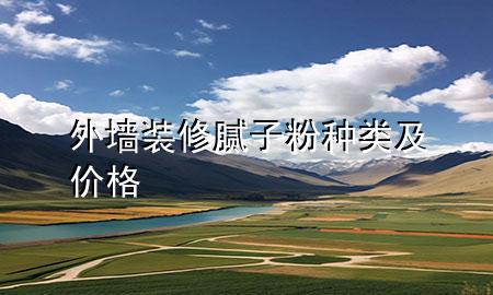 外墻裝修膩?zhàn)臃鄯N類(lèi)及價(jià)格