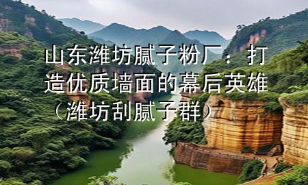 山東濰坊膩?zhàn)臃蹚S：打造優(yōu)質(zhì)墻面的幕后英雄（濰坊刮膩?zhàn)尤海?>
             </div>
             <!--文章無圖的情況下插入一張圖片end-->
              
       <p>大家好，今天咱們來聊聊一個(gè)可能不太為人所熟知，但在建筑裝修中扮演著重要角色的地方——山東濰坊膩?zhàn)臃蹚S。這些廠家就像是墻面美容師，默默地為千家萬戶提供著平滑細(xì)膩的墻面。</p> <h2>膩?zhàn)臃鄣闹匾?/h2> <p>說到膩?zhàn)臃郏赡芎芏嗳瞬惶私?。其?shí)，它是裝修中不可或缺的一種材料，主要用于墻面的平整處理。無論是新房裝修還是舊房翻新，膩?zhàn)臃鄱际亲寜γ孀兊霉饣缧碌年P(guān)鍵。</p> <p>山東濰坊作為膩?zhàn)臃鄣闹匾a(chǎn)基地，這里的廠家生產(chǎn)的膩?zhàn)臃圪|(zhì)量上乘，深受建筑行業(yè)的青睞。</p> <h2>濰坊膩?zhàn)臃蹚S的特色</h2> <p>山東濰坊膩?zhàn)臃蹚S有著自己的特色。首先，這里的原料**豐富，保證了膩?zhàn)臃鄣馁|(zhì)量和穩(wěn)定性。其次，廠家通常擁有成熟的生產(chǎn)工藝和嚴(yán)格的質(zhì)量控制體系，確保每一批出廠的膩?zhàn)臃鄱寄苓_(dá)到標(biāo)準(zhǔn)。</p> <p>此外，濰坊的膩?zhàn)臃蹚S還注重產(chǎn)品的創(chuàng)新和環(huán)保。隨著人們環(huán)保意識(shí)的提高，這些廠家也在不斷研發(fā)更加環(huán)保的膩?zhàn)臃郛a(chǎn)品，以滿足市場(chǎng)的需求。</p> <h2>選擇濰坊膩?zhàn)臃鄣睦碛?/h2> <p>如果***正在尋找優(yōu)質(zhì)的膩?zhàn)臃酃?yīng)商，山東濰坊膩?zhàn)臃蹚S絕對(duì)是個(gè)不錯(cuò)的選擇。他們的產(chǎn)品不僅質(zhì)量可靠，而且價(jià)格合理，服務(wù)周到。</p> <p>更重要的是，選擇濰坊的膩?zhàn)臃郏褪沁x擇了一個(gè)有著豐富生產(chǎn)經(jīng)驗(yàn)和良好口碑的廠家。這不僅能保證***的工程質(zhì)量，還能讓***的裝修工作更加順利。</p> <h2>購買和使用建議</h2> <p>在選擇濰坊膩?zhàn)臃蹚S的產(chǎn)品時(shí)，建議***先了解一下自己的實(shí)際需求，比如需要多少膩?zhàn)臃?，墻面的面積大小等。這樣可以更準(zhǔn)確地估計(jì)購買量，避免浪費(fèi)。</p> <p>在使用膩?zhàn)臃蹠r(shí)，也要注意按照廠家提供的說明進(jìn)行操作，確保墻面處理的效果。如果有任何疑問，不妨直接聯(lián)系廠家，他們通常會(huì)提供專業(yè)的指導(dǎo)和建議。</p> <p>好了，今天關(guān)于山東濰坊膩?zhàn)臃蹚S的介紹就到這里。希望這篇文章能幫助***更好地了解這個(gè)建筑裝修中的小秘密。如果***正打算裝修，不妨考慮一下濰坊的膩?zhàn)臃郏?**的墻面更加完美。祝***裝修順利！</p> 
      </div>
      <div   id=