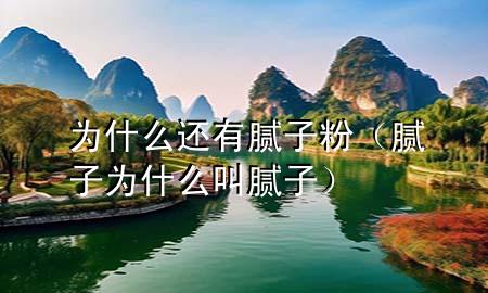 為什么還有膩?zhàn)臃郏佔(zhàn)訛槭裁唇心佔(zhàn)樱?>
             </div>
             <!--文章無圖的情況下插入一張圖片end-->
              
       <p>大家好，今天咱們聊聊一個(gè)***可能沒想到的問題：為什么還有膩?zhàn)臃郏?/p> <h2>生活中的小修補(bǔ)</h2> <p>***有沒有遇到過這樣的情況：家里的墻壁不小心被撞了個(gè)坑，或者小孩子的涂鴉讓***頭疼不已？這時(shí)候，膩?zhàn)臃劬团缮嫌脠?chǎng)了。它就像是一個(gè)萬能的小補(bǔ)丁，幫***把那些小瑕疵給補(bǔ)上，讓墻壁恢復(fù)平滑。</p> <h2>裝修必備</h2> <p>說到裝修，膩?zhàn)臃劭墒莻€(gè)不可或缺的好幫手。無論是新房還是老房翻新，墻面總會(huì)有不平整的地方。這時(shí)候，膩?zhàn)臃劬湍軒?**把墻面打磨得平平整整，為刷漆打下良好的基礎(chǔ)。</p> <p><strong>環(huán)保</strong>也是現(xiàn)在膩?zhàn)臃鄣囊淮筚u點(diǎn)。隨著人們對(duì)健康生活的重視，無醛、無苯的環(huán)保膩?zhàn)臃墼絹碓绞艿酱蠹业那嗖A。</p> <h2>經(jīng)濟(jì)實(shí)惠</h2> <p>再來說說價(jià)格。膩?zhàn)臃郾绕鹌渌膲γ嫘扪a(bǔ)材料來說，性價(jià)比是非常高的。一包膩?zhàn)臃劭梢杂煤镁?，而且操作?jiǎn)單，自己在家就能輕松上手。</p> <p><strong>易用性</strong>也是膩?zhàn)臃凼軞g迎的原因之一。***只需要把它和水混合，然后用刮刀均勻地涂抹在需要修補(bǔ)的地方，等它干了之后打磨一下，就能得到一個(gè)全新的平滑表面。</p> <h2>多樣化選擇</h2> <p>現(xiàn)在的膩?zhàn)臃鄯N類也是五花八門。有針對(duì)不同墻面材質(zhì)的，比如專門用于石膏板的，也有針對(duì)不同環(huán)境的，比如防水型的。這樣一來，無論***家是什么樣的墻面，都能找到合適的膩?zhàn)臃蹃硇扪a(bǔ)。</p> <p><strong>多樣化</strong>的選擇讓膩?zhàn)臃鄄粌H僅是一種修補(bǔ)材料，更是一種個(gè)性化的裝飾工具。</p> <h2>總結(jié)</h2> <p>所以說，膩?zhàn)臃壑赃€存在，是因?yàn)樗谖覀兊纳钪邪缪葜匾慕巧?。它不僅能修補(bǔ)小瑕疵，還能在裝修中發(fā)揮大作用。<strong>環(huán)保</strong>、<strong>經(jīng)濟(jì)實(shí)惠</strong>、<strong>易用性</strong>和<strong>多樣化選擇</strong>，這些都是它一直受到歡迎的原因。</p> <p>下次當(dāng)***看到膩?zhàn)臃鄣臅r(shí)候，不妨想想，這個(gè)小小的東西，其實(shí)在我們的生活中有著不可替***的作用呢！</p> 
      </div>
      <div   id=