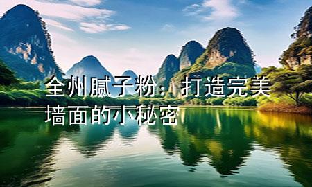 全州膩?zhàn)臃郏捍蛟焱昝缐γ娴男∶孛?>
             </div>
             <!--文章無圖的情況下插入一張圖片end-->
              
       <p>說到裝修，墻面處理是個(gè)大工程，而全州膩?zhàn)臃劬褪沁@個(gè)工程中不可或缺的小秘密。它不僅能幫***平整墻面，還能讓油漆更好地附著，讓墻面看起來更加光滑美觀。下面，咱們就來聊聊全州膩?zhàn)臃鄣哪切┦聝骸?/p> <h2>全州品牌，質(zhì)量有保障</h2> <p>全州膩?zhàn)臃圩鳛槭袌錾系囊粋€(gè)知名品牌，品質(zhì)自然是沒得說。它***用的是優(yōu)質(zhì)原料，經(jīng)過精細(xì)加工，確保了膩?zhàn)臃鄣募?xì)膩度和粘合力。使用全州膩?zhàn)臃郏?**可以不用擔(dān)心墻面會(huì)出現(xiàn)剝落或者開裂的問題。</p> <p>而且，全州膩?zhàn)臃墼谏a(chǎn)過程中嚴(yán)格控制質(zhì)量，每一批次的產(chǎn)品都經(jīng)過嚴(yán)格的檢測，確保了產(chǎn)品的穩(wěn)定性和可靠性。</p> <h2>多用途，適用于各種墻面</h2> <p>全州膩?zhàn)臃鄣亩嘤猛咎匦砸彩撬軞g迎的原因之一。無論是新房裝修還是舊房翻新，無論是水泥墻面還是木質(zhì)墻面，全州膩?zhàn)臃鄱寄芘缮嫌脠觥?/p> <p>它能有效覆蓋墻面的微小瑕疵，提供平滑的基底，讓油漆或者其他裝飾材料能夠更好地展現(xiàn)效果。</p> <h2>環(huán)保無毒，健康居住</h2> <p>在裝修材料的選擇上，環(huán)保無毒是現(xiàn)***家庭非常關(guān)注的一點(diǎn)。全州膩?zhàn)臃墼谏a(chǎn)過程中不添加有害物質(zhì)，確保了產(chǎn)品的環(huán)保性。</p> <p>使用全州膩?zhàn)臃郏?**不用擔(dān)心會(huì)對(duì)家人的健康造成威脅，可以安心地享受健康舒適的居住環(huán)境。</p> <h2>施工簡便，節(jié)省成本</h2> <p>全州膩?zhàn)臃鄣氖┕ず啽阋彩撬囊淮髢?yōu)點(diǎn)。它的質(zhì)地細(xì)膩，易于涂抹均勻，即使是裝修新手也能輕松上手。</p> <p>而且，全州膩?zhàn)臃鄣母吒采w力意味著***不需要涂抹太厚就能達(dá)到理想的效果，這樣既能節(jié)省材料，也能縮短工期，從而降低裝修成本。</p> <p>全州膩?zhàn)臃?，這個(gè)裝修中的小秘密，以其高品質(zhì)、多用途、環(huán)保無毒和施工簡便的特點(diǎn)，成為了打造完美墻面的理想選擇。如果***正在考慮裝修墻面，不妨試試全州膩?zhàn)臃郏赡軙?huì)給***帶來意想不到的效果。</p> 
      </div>
      <div   id=