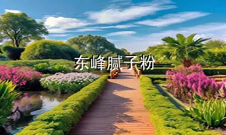 東峰膩?zhàn)臃?>
             </div>
             <!--文章無圖的情況下插入一張圖片end-->
              
       <p>說到裝修，墻面處理是個(gè)技術(shù)活，而膩?zhàn)臃劬褪沁@個(gè)過程中不可或缺的材料。東峰膩?zhàn)臃圩鳛槭袌錾系囊粋€(gè)知名品牌，以其優(yōu)良的性能和穩(wěn)定的質(zhì)量贏得了消費(fèi)者的信賴。今天，咱們就來聊聊東峰膩?zhàn)臃鄣奶攸c(diǎn)和使用注意事項(xiàng)。</p> <h2>品牌信譽(yù)</h2> <p>東峰膩?zhàn)臃壑允艿綒g迎，品牌信譽(yù)是一個(gè)重要因素。多年來，東峰一直專注于膩?zhàn)臃鄣难邪l(fā)和生產(chǎn)，積累了豐富的經(jīng)驗(yàn)，產(chǎn)品質(zhì)量也得到了市場的認(rèn)可。</p> <p>質(zhì)量穩(wěn)定，消費(fèi)者信賴，這些是東峰膩?zhàn)臃墼谑袌錾狭⒆愕幕A(chǔ)。</p> <h2>環(huán)保性能</h2> <p>現(xiàn)在的裝修材料，環(huán)保性能是大家非常關(guān)注的一個(gè)點(diǎn)。東峰膩?zhàn)臃墼谏a(chǎn)過程中嚴(yán)格控制有害物質(zhì)的添加，確保產(chǎn)品對人體和環(huán)境***好。</p> <p>無污染，健康家居，使用環(huán)保的膩?zhàn)臃郏梢宰?**的家更加健康，住得更安心。</p> <h2>施工便利</h2> <p>東峰膩?zhàn)臃鄣牧硪粋€(gè)優(yōu)點(diǎn)是施工便利。它的質(zhì)地細(xì)膩，易于涂抹均勻，而且干燥速度快，大大縮短了裝修的工期。</p> <p>易于施工，干燥迅速，這些特點(diǎn)讓東峰膩?zhàn)臃墼谑┕r(shí)更加得心應(yīng)手。</p> <h2>覆蓋力***</h2> <p>好的膩?zhàn)臃郏采w力一定要***。東峰膩?zhàn)臃勰軌蛴行Ц采w墻面的瑕疵和不平整，讓墻面看起來更加光滑平整。</p> <p>墻面平滑，覆蓋瑕疵，東峰膩?zhàn)臃鄣?**覆蓋力，讓墻面處理更加輕松。</p> <h2>經(jīng)濟(jì)實(shí)惠</h2> <p>雖然東峰膩?zhàn)臃燮焚|(zhì)優(yōu)良，但其價(jià)格卻非常親民。相比其他同類產(chǎn)品，東峰膩?zhàn)臃厶峁┝烁叩男詢r(jià)比，讓裝修成本更加可控。</p> <p>性價(jià)比高，裝修經(jīng)濟(jì)，選擇東峰膩?zhàn)臃?，既能保證裝修質(zhì)量，又不會(huì)給家庭預(yù)算帶來太大壓力。</p> <p>總之，東峰膩?zhàn)臃蹜{借其品牌信譽(yù)、環(huán)保性能、施工便利、覆蓋力***和經(jīng)濟(jì)實(shí)惠等優(yōu)點(diǎn)，成為了眾多家庭裝修時(shí)的首選。在選購膩?zhàn)臃蹠r(shí)，不妨考慮東峰，讓***的墻面處理工作更加輕松，效果更加滿意。</p> 
      </div>
      <div   id=