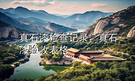 真石漆檢查記錄，真石漆驗收表格