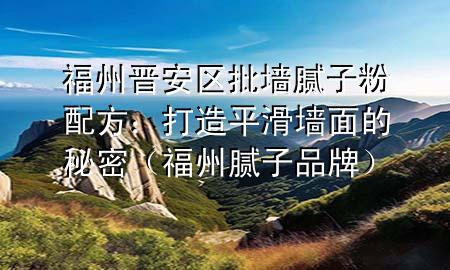 福州晉安區(qū)批墻膩?zhàn)臃叟浞剑捍蛟炱交瑝γ娴拿孛埽ǜＶ菽佔(zhàn)悠放疲?>
             </div>
             <!--文章無圖的情況下插入一張圖片end-->
              
       <p>想要家里的墻面看起來既平整又光滑嗎？那***肯定需要了解福州晉安區(qū)批墻膩?zhàn)臃叟浞?。今天，我們就來揭秘一下，如何調(diào)配出適合福州晉安區(qū)氣候的膩?zhàn)臃?，?**的墻面裝修事半功倍。</p> <h2>福州氣候特點(diǎn)</h2> <p>福州晉安區(qū)位于南方沿海，氣候濕潤，雨量充沛。因此，批墻膩?zhàn)臃叟浞叫枰紤]到防潮防霉的特性。</p> <p>選擇適合潮濕環(huán)境的膩?zhàn)臃?，可以有效避免墻面出現(xiàn)霉點(diǎn)，保持墻面的美觀和耐用性。</p> <h2>基本配方組成</h2> <p>批墻膩?zhàn)臃鄣幕九浞街饕ㄋ唷⑻盍虾吞砑觿?。水泥作為主要的粘結(jié)材料，填料如石英砂、石灰石粉等可以增加膩?zhàn)臃鄣奶畛湫院推交取?/p> <p>添加劑的選擇則需要根據(jù)福州晉安區(qū)的氣候特點(diǎn)來定。比如，加入適量的防水劑和防霉劑，可以有效提高膩?zhàn)臃鄣哪统毙阅堋?/p> <h2>調(diào)配比例</h2> <p>調(diào)配膩?zhàn)臃蹠r(shí)，比例的把握非常重要。一般來說，水泥和填料的比例約為1:3至1:4，添加劑則根據(jù)產(chǎn)品說明適量添加。</p> <p>調(diào)配過程中，需要逐漸加入清水，邊加邊攪拌，直至膩?zhàn)臃鄢蔀榫鶆驘o顆粒的膏狀。</p> <h2>施工技巧</h2> <p>有了好的批墻膩?zhàn)臃叟浞剑€需要掌握正確的施工技巧。首先，墻面需要清理干凈，無塵無油。然后，用批刀均勻地涂抹膩?zhàn)臃?，一般需要涂抹兩到三遍，每遍之間需要等待干燥。</p> <p>涂抹時(shí)要保證厚度均勻，避免出現(xiàn)厚薄不一導(dǎo)致的墻面開裂。最后，用砂紙打磨墻面，使其更加平滑。</p> <h2>后期保養(yǎng)</h2> <p>墻面施工完畢后，還需要進(jìn)行適當(dāng)?shù)谋ｐB(yǎng)。特別是在福州晉安區(qū)這樣潮濕的環(huán)境下，保持室內(nèi)通風(fēng)干燥，可以有效延長墻面的使用壽命。</p> <p>如果墻面出現(xiàn)小面積的霉點(diǎn)或開裂，應(yīng)及時(shí)用膩?zhàn)臃坌扪a(bǔ)，以防問題擴(kuò)大。</p> <p>掌握了福州晉安區(qū)批墻膩?zhàn)臃叟浞?，再配合正確的施工技巧和后期保養(yǎng)，***的墻面就能長久保持平整光滑，為***的家增添一份舒適和美觀。</p> 
      </div>
      <div   id=