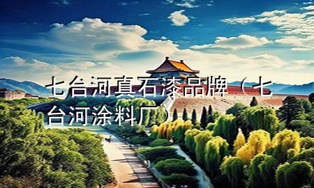 七臺(tái)河真石漆品牌（七臺(tái)河涂料廠）
