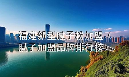 福建新型膩?zhàn)臃奂用耍佔(zhàn)蛹用似放婆判邪瘢?>
             </div>
             <!--文章無(wú)圖的情況下插入一張圖片end-->
              
      <p>大家好，今天小編關(guān)注到一個(gè)比較有意思的話題，就是關(guān)于福建新型膩?zhàn)臃奂用说膯?wèn)題，于是小編就整理了1個(gè)相關(guān)介紹福建新型膩?zhàn)臃奂用说慕獯穑屛覀円黄鹂纯窗伞?/p><ol type=