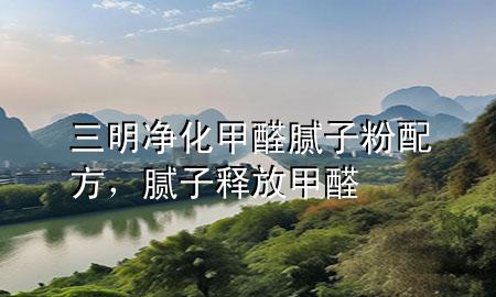 三明凈化甲醛膩?zhàn)臃叟浞剑佔(zhàn)俞尫偶兹?>
             </div>
             <!--文章無圖的情況下插入一張圖片end-->
              
      <p>本篇文章給大家談?wù)勅鲀艋兹┠佔(zhàn)臃叟浞?，以及膩?zhàn)俞尫偶兹?yīng)的知識點(diǎn)，希望對各位有所幫助，不要忘了收***本站喔。
今天給各位分享三明凈化甲醛膩?zhàn)臃叟浞降闹R，其中也會對膩?zhàn)俞尫偶兹┻M(jìn)行解釋，如果能碰巧解決***現(xiàn)在面臨的問題，別忘了關(guān)注本站，現(xiàn)在開始吧！</p><ol type=