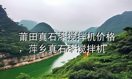 莆田真石漆攪拌機價格，萍鄉(xiāng)真石漆攪拌機