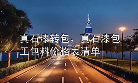 真石漆轉(zhuǎn)包，真石漆包工包料價格表清單