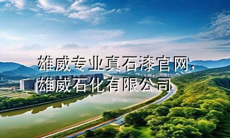 雄威專業(yè)真石漆官網(wǎng)，雄威石化有限公司