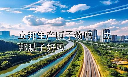 立邦生產(chǎn)膩子粉嗎，立邦膩子好嗎