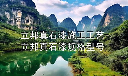 立邦真石漆施工工藝-立邦真石漆規(guī)格型號(hào)