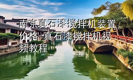 南京真石漆攪拌機(jī)裝置價(jià)格-真石漆攪拌機(jī)視頻教程