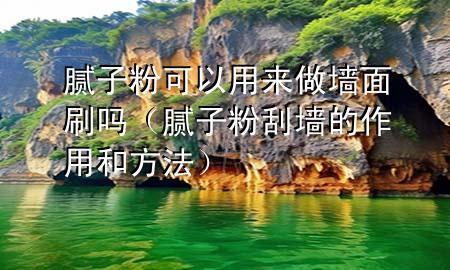 膩?zhàn)臃劭梢杂脕?lái)做墻面刷嗎（膩?zhàn)臃酃螇Φ淖饔煤头椒ǎ?>
             </div>
             <!--文章無(wú)圖的情況下插入一張圖片end-->
              
      <p>本篇文章給大家談?wù)勀佔(zhàn)臃劭梢杂脕?lái)做墻面刷嗎，以及膩?zhàn)臃酃螇Φ淖饔煤头?**對(duì)應(yīng)的知識(shí)點(diǎn)，希望對(duì)各位有所幫助，不要忘了收***本站喔。
今天給各位分享膩?zhàn)臃劭梢杂脕?lái)做墻面刷嗎的知識(shí)，其中也會(huì)對(duì)膩?zhàn)臃酃螇Φ淖饔煤头?**進(jìn)行解釋，如果能碰巧解決***現(xiàn)在面臨的問(wèn)題，別忘了關(guān)注本站，現(xiàn)在開(kāi)始吧！</p><ol type=