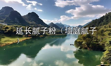 延長(zhǎng)膩?zhàn)臃郏▔νツ佔(zhàn)樱?>
             </div>
             <!--文章無(wú)圖的情況下插入一張圖片end-->
              
      <p>本篇文章給大家談?wù)勓娱L(zhǎng)膩?zhàn)臃?，以及墻庭膩?zhàn)訉?duì)應(yīng)的知識(shí)點(diǎn)，希望對(duì)各位有所幫助，不要忘了收***本站喔。
今天給各位分享延長(zhǎng)膩?zhàn)臃鄣闹R(shí)，其中也會(huì)對(duì)墻庭膩?zhàn)舆M(jìn)行解釋?zhuān)绻芘銮山鉀Q***現(xiàn)在面臨的問(wèn)題，別忘了關(guān)注本站，現(xiàn)在開(kāi)始吧！</p><ol type=