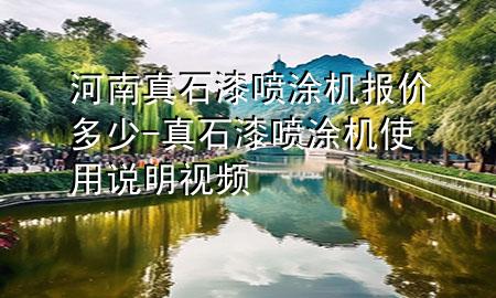 河南真石漆噴涂機(jī)報價多少-真石漆噴涂機(jī)使用說明視頻