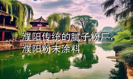 濮陽傳統(tǒng)的膩子粉廠，濮陽粉末涂料