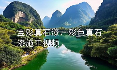 寶彩真石漆，彩色真石漆施工視頻
