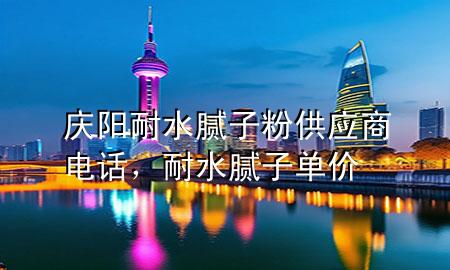 慶陽耐水膩子粉供應(yīng)商電話，耐水膩子單價
