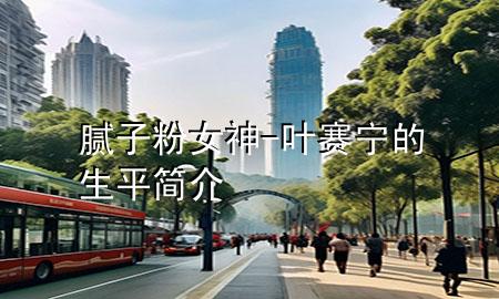 膩?zhàn)臃叟?葉賽寧的生平簡(jiǎn)介