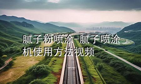 膩子粉 噴涂-膩子噴涂機使用方法視頻