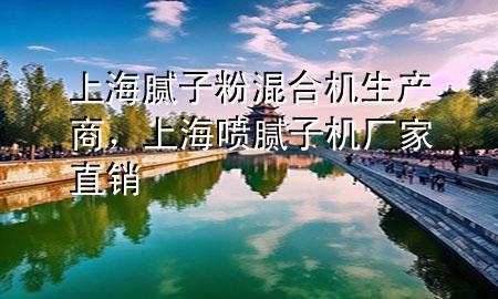 上海膩?zhàn)臃刍旌蠙C(jī)生產(chǎn)商，上海噴膩?zhàn)訖C(jī)廠家直銷