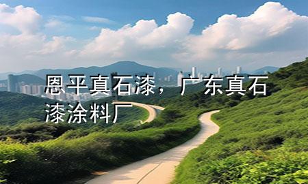 恩平真石漆，廣東真石漆涂料廠