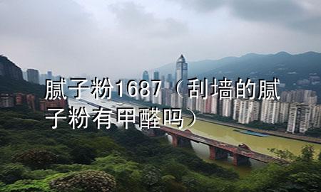 膩?zhàn)臃?687（刮墻的膩?zhàn)臃塾屑兹﹩幔?>
             </div>
             <!--文章無圖的情況下插入一張圖片end-->
              
      <p>本篇文章給大家談?wù)勀佔(zhàn)臃?687，以及刮墻的膩?zhàn)臃塾屑兹﹩釋?yīng)的知識點(diǎn)，希望對各位有所幫助，不要忘了收***本站喔。
今天給各位分享膩?zhàn)臃?687的知識，其中也會對刮墻的膩?zhàn)臃塾屑兹﹩徇M(jìn)行解釋，如果能碰巧解決***現(xiàn)在面臨的問題，別忘了關(guān)注本站，現(xiàn)在開始吧！</p><ol type=