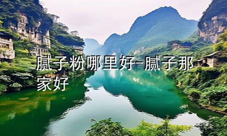 膩?zhàn)臃勰睦锖?膩?zhàn)幽羌液?>
             </div>
             <!--文章無(wú)圖的情況下插入一張圖片end-->
              
      <p>大家好，今天小編關(guān)注到一個(gè)比較有意思的話(huà)題，就是關(guān)于膩?zhàn)臃勰睦锖玫膯?wèn)題，于是小編就整理了1個(gè)相關(guān)介紹膩?zhàn)臃勰睦锖玫慕獯?，讓我們一起看看吧?/p><ol type=
