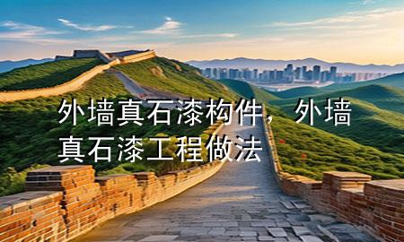 外墻真石漆構(gòu)件，外墻真石漆工程做法