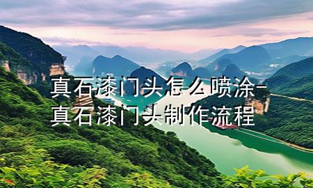 真石漆門(mén)頭怎么噴涂-真石漆門(mén)頭制作流程
