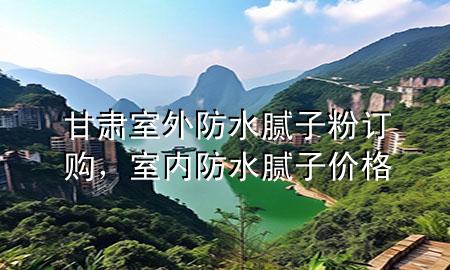 甘肅室外防水膩子粉訂購，室內(nèi)防水膩子價格