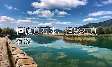 恒誠真石漆，恒彩石真石漆