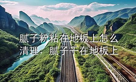 膩?zhàn)臃壅吃诘匕迳显趺辞謇?，膩?zhàn)痈稍诘匕迳?>
             </div>
             <!--文章無圖的情況下插入一張圖片end-->
              
      <p>本篇文章給大家談?wù)勀佔(zhàn)臃壅吃诘匕迳显趺辞謇恚约澳佔(zhàn)痈稍诘匕迳蠈?duì)應(yīng)的知識(shí)點(diǎn)，希望對(duì)各位有所幫助，不要忘了收***本站喔。
今天給各位分享膩?zhàn)臃壅吃诘匕迳显趺辞謇淼闹R(shí)，其中也會(huì)對(duì)膩?zhàn)痈稍诘匕迳线M(jìn)行解釋，如果能碰巧解決***現(xiàn)在面臨的問題，別忘了關(guān)注本站，現(xiàn)在開始吧！</p><ol type=