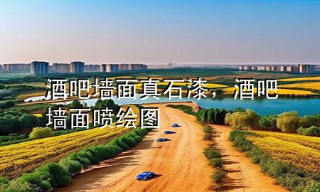 酒吧墻面真石漆，酒吧墻面噴繪圖