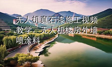 無(wú)人機(jī)真石漆施工視頻教學(xué)，無(wú)人機(jī)樓房外墻噴涂料