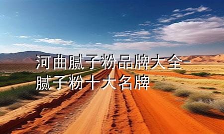 河曲膩?zhàn)臃燮放拼笕?膩?zhàn)臃凼竺?>
             </div>
             <!--文章無圖的情況下插入一張圖片end-->
              
      <p>本篇文章給大家談?wù)労忧佔(zhàn)臃燮放拼笕?，以及膩?zhàn)臃凼竺茖?yīng)的知識點(diǎn)，希望對各位有所幫助，不要忘了收***本站喔。
今天給各位分享河曲膩?zhàn)臃燮放拼笕闹R，其中也會對膩?zhàn)臃凼竺七M(jìn)行解釋，如果能碰巧解決***現(xiàn)在面臨的問題，別忘了關(guān)注本站，現(xiàn)在開始吧！</p><ol type=