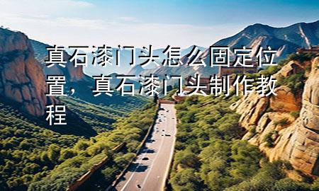 真石漆門頭怎么固定位置，真石漆門頭制作教程