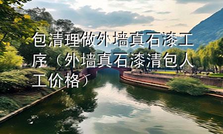 包清理做外墻真石漆工序（外墻真石漆清包人工價(jià)格）