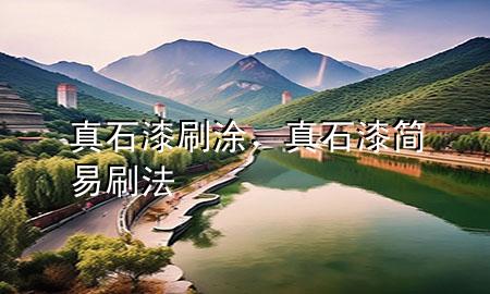 真石漆刷涂，真石漆簡易刷法