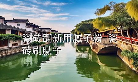 瓷磚翻新用膩?zhàn)臃?瓷磚刷膩?zhàn)?>
             </div>
             <!--文章無圖的情況下插入一張圖片end-->
              
      <p>大家好，今天小編關(guān)注到一個(gè)比較有意思的話題，就是關(guān)于瓷磚翻新用膩?zhàn)臃鄣膯栴}，于是小編就整理了1個(gè)相關(guān)介紹瓷磚翻新用膩?zhàn)臃鄣慕獯?，讓我們一起看看吧?/p><ol type=