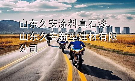 山東久安涂料真石漆，山東久安新型建材有限公司